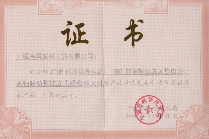 1-2006年ZTDP諧波治理電源、IGBT超音頻感應(yīng)加熱電源、雙軸聯(lián)動(dòng)數(shù)控立式感應(yīng)淬火機(jī)床獲得十堰市高新技術(shù)產(chǎn)品.jpg